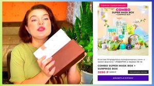 #ЧЁКУПИЛА || ЧАСТЬ 1 COMBO SUPER MASK BOX + SURPRISE BOX || классные бьютибоксы Royal Samples