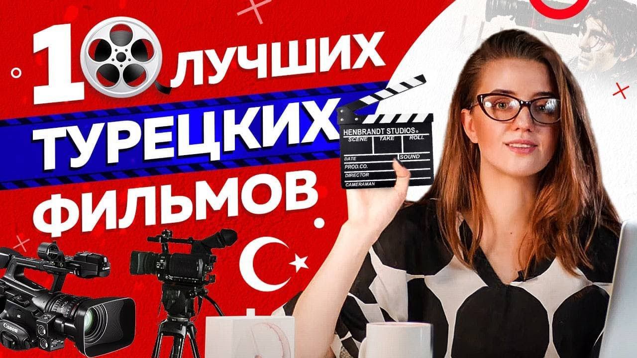 10 лучших ТУРЕЦКИХ ФИЛЬМОВ за последние 10 лет