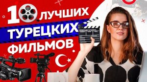 10 лучших ТУРЕЦКИХ ФИЛЬМОВ за последние 10 лет