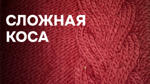 Сложная коса