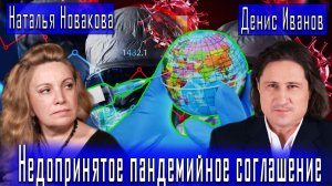 Недопринятое пандемийное соглашение #ДенисИванов #НатальяНовакова
