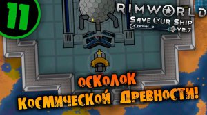 #11 ОСКОЛОК КОСМИЧЕСКОЙ ДРЕВНОСТИ Прохождение Rimworld Anomaly НА РУССКОМ