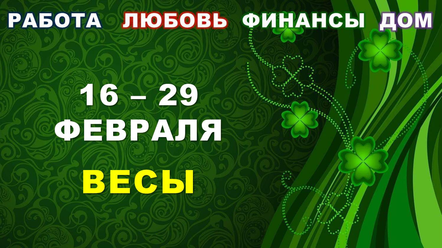 ♎ ВЕСЫ. ? С 16 по 29 ФЕВРАЛЯ 2024 г. ✅️ Главные сферы жизни. ? Таро-прогноз ?