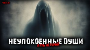 Неупокоённые души (5в1) Выпуск №19