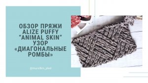 Обзор пряжи Alize Puffy Animal Skin и узор «Диагональные ромбы». Вязание руками, без спиц и крючка