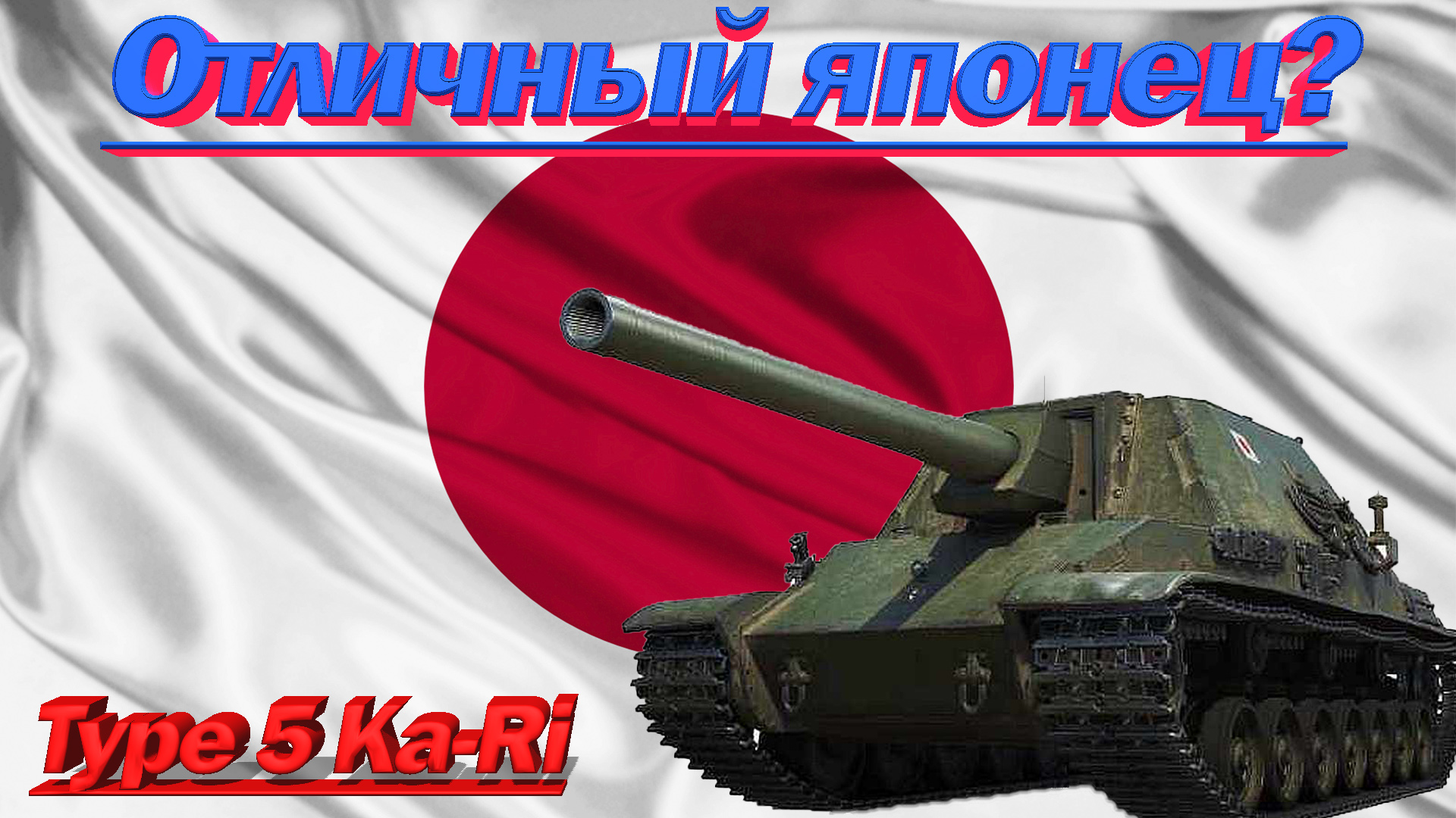 Пт Type 5 ka-RI. Броня на Type 5 ka-RI. Type 5 ka-RI Полевая модернизация.