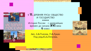 §11. ДРЕВНЯЯ РУСЬ ОБЩЕСТВО И ГОСУДАРСТВО. 6 класс. Авт. Е.В.Пчелов,П.В.Лукин, под ред.Ю.А.Петрова.