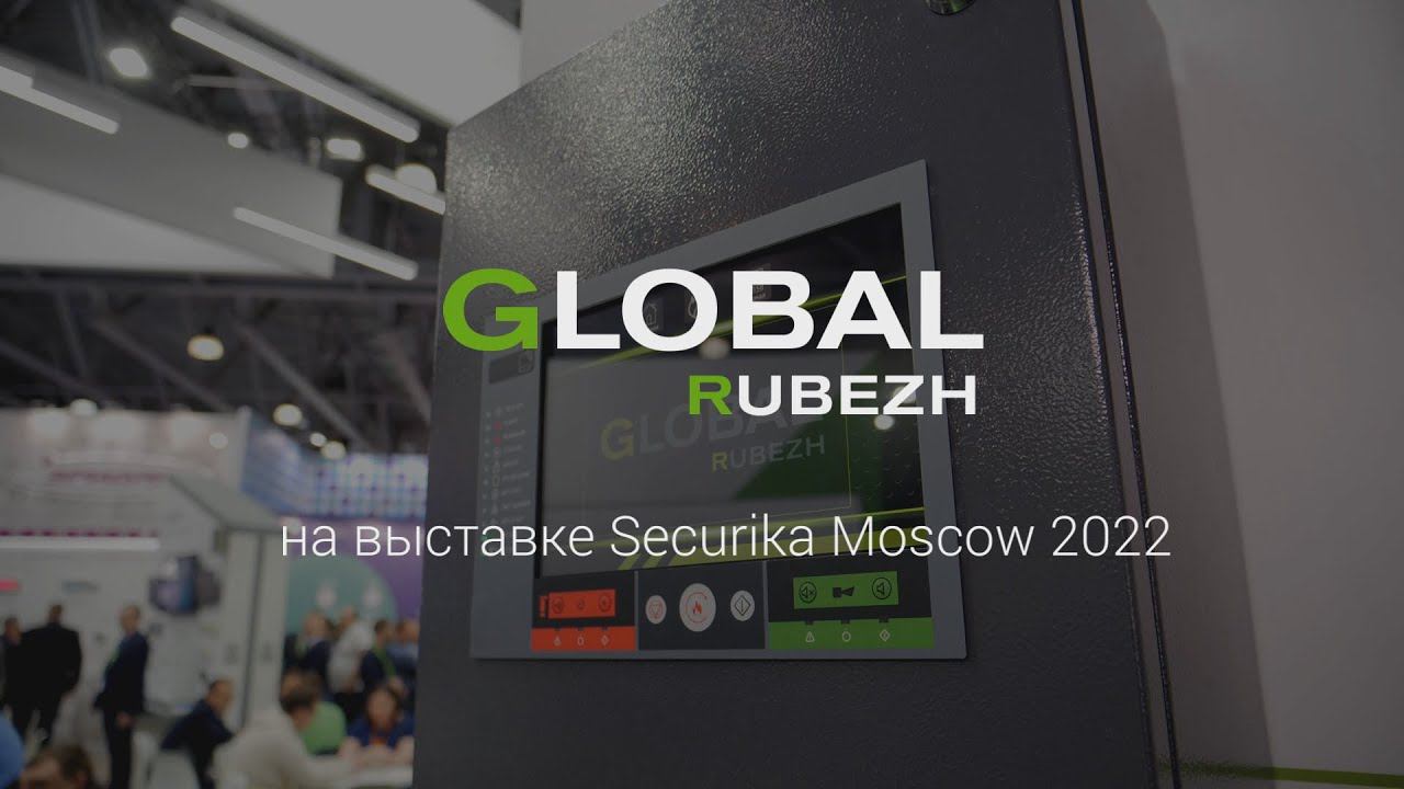 Система противопожарной защиты GLOBAL RUBEZH на выставке Securika Moscow - 2022