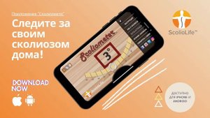 Измеряйте и контролируйте свой сколиоз на телефоне с помощью приложения «Сколиометр».