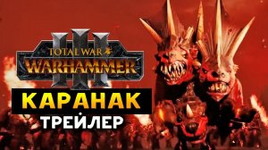 Каранак в Total War: WARHAMMER III -  легендарный герой (трейлер на русском)