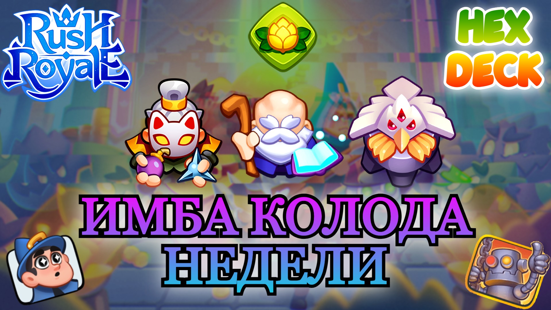 Rush royale кристаллы. Раш Роял. Королевское испытание Rush Royale. Rush Royale колоды. Колода с кудьтистом Rush Royale.