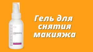 Гель для снятия макияжа / Серия Cleansing
