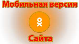 Как одноклассники сделать мобильную версию