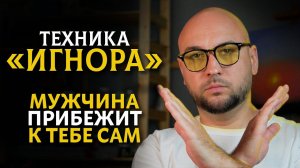 Техника ИГНОРА бывшего: после этого мужчина ВЕРНЕТСЯ к тебе сам