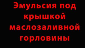 Эмульсия под крышкой маслозаливной горловины