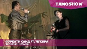 Фуркати Саид ва Лухира | Furqat Said ft. Luhira - Kuch Kuch Hota Hai (Cover)