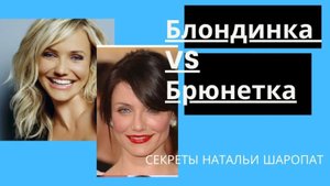 Блондинка или Брюнетка - какой цвет волос выбрать?