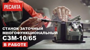 Работаем точильным станком Ресанта | Станок заточный многофункциональный Ресанта СЗМ-10/65 в работе