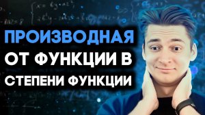 Производная от Функции в степени Функции