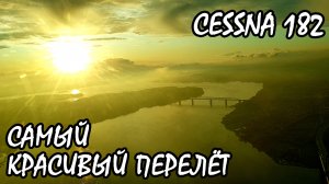 Полёт на закате. Самый красивый перелёт по версии D. KD-aero