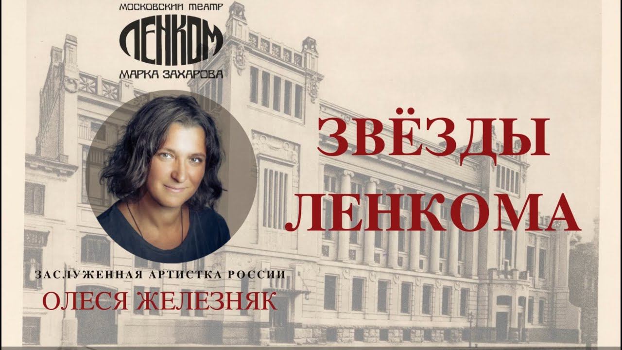 Олеся Железняк. Заслуженная артистка России.