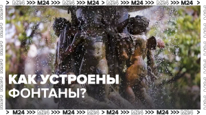 Как работают фонтаны? — Москва24|Контент
