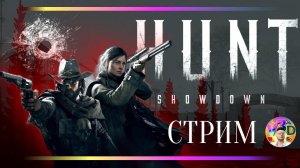 Hunt ShowDown - стрим с киберкотлетами 15.05.2024