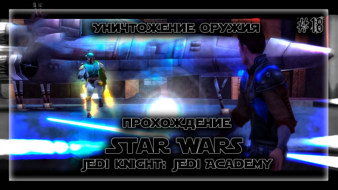 УНИЧТОЖЕНИЕ ОРУЖИЯ | Прохождение Star Wars Jedi Knight: Jedi Academy #18