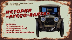 «Руссо-Балт» — автомобильная гордость Российской Империи.