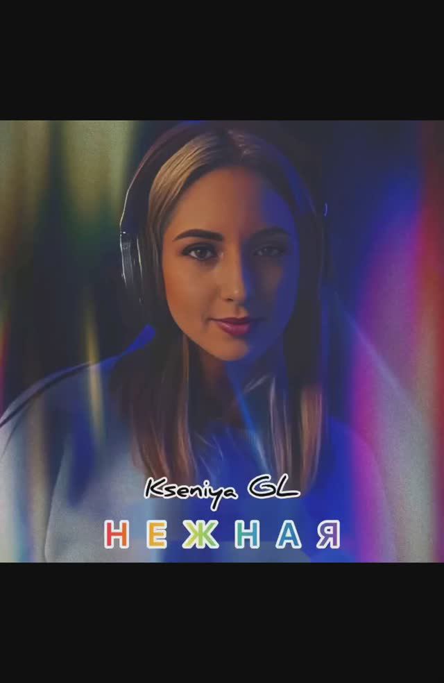 Kseniya gl - Нежная ( cover by Лия )