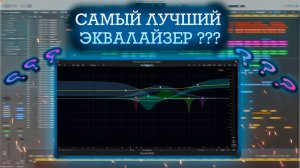 Kirchhoff EQ / Конкурент FabFilter Pro 3?