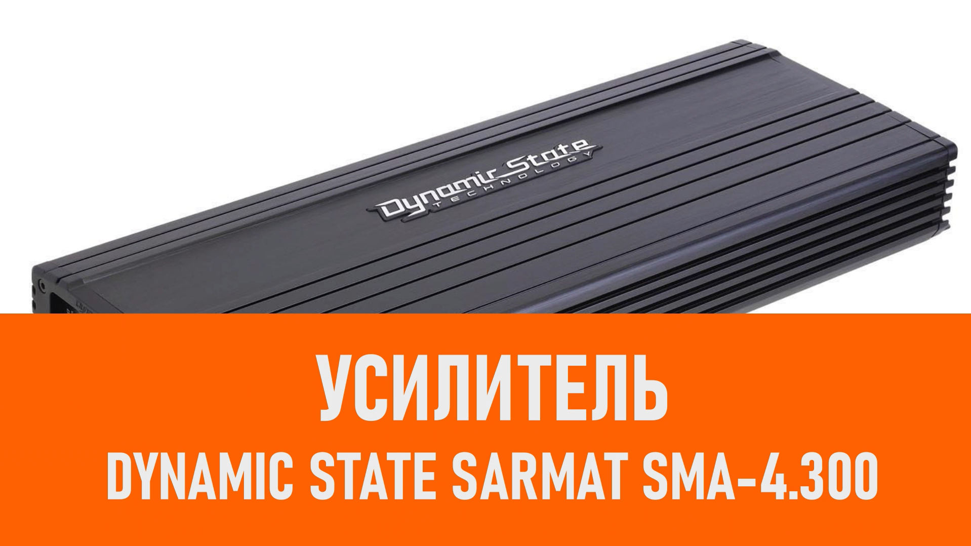 Распаковка усилителя Dynamic State SARMAT SMA-4.300