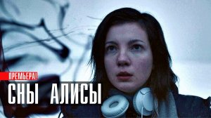 Сны Алисы 1-8 серия сериал триллер Премьер 2023
