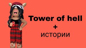 Истории роблокс из тик тока