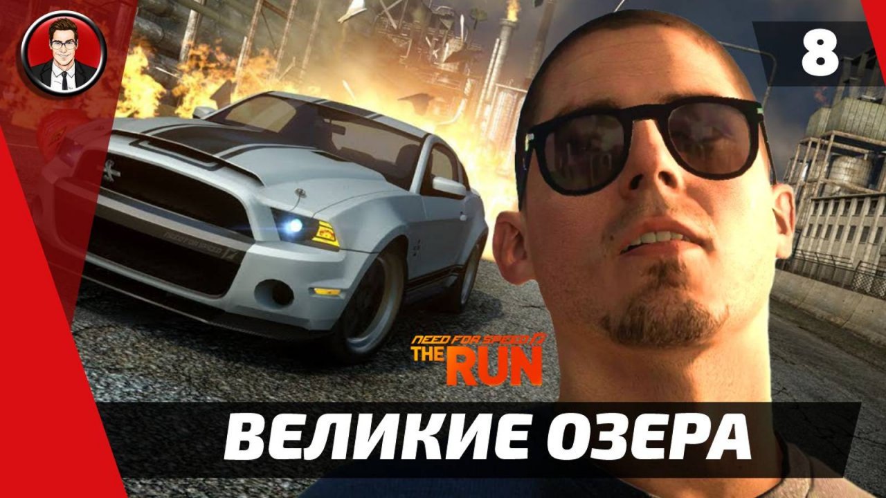 Прохождение Need for Speed The Run - Этап 8. Великие озера [Без комментариев]