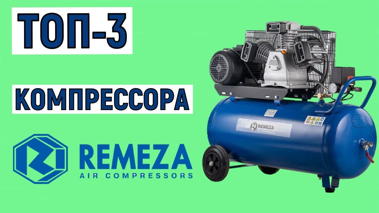 ТОП-3 лучших компрессоров Remeza. Рейтинг