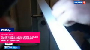Подозреваемый рассказывает о закладке взрывчатки Мотороле и подготовке убийства Захарченко