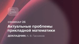 Семинар №26 «Актуальные проблемы прикладной математики», 11.06.2021