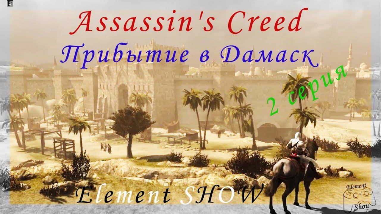 Ⓔ Assassin's Creed прохождение Ⓖ Прибытие в Дамаск (#2) Ⓢ