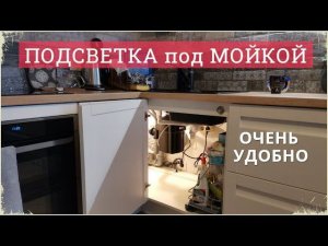 Подсветка под мойкой на кухне