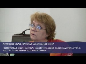 Цифровая экономика: модернизация законодательства в части управления документами