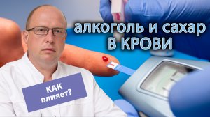 ? Как влияет алкоголь на сахар в крови? ?