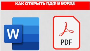 КАК ОТКРЫТЬ ПДФ В ВОРДЕ