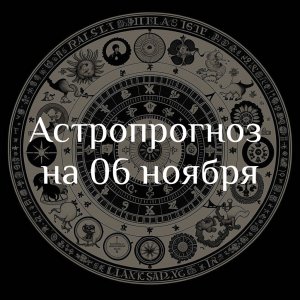 Астропрогноз на 06 ноября