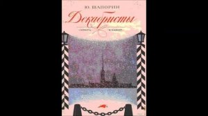 Шапорин Песня Стёши из оперы Декабристы Вероника Борисенко