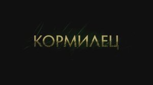 КОРМИЛЕЦ (полная версия)