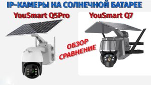 Обзор IP камер на солнечной батарее YouSmart Q5 Pro и YouSmart Q7