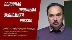 Основная проблема экономики России. Доктор экон. наук Олег Мазур, Сергей Рядчиков. 08.03.2023.