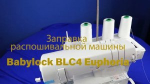 ОБЗОР  Babylock BLC4 Euphoria