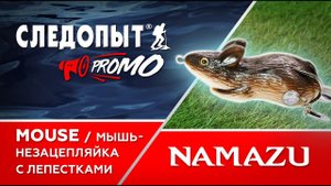 Мышь-незацепляйка с лепестками MOUSE ОБЕСПЕЧИТ ВАМ ХИЩНЫЙ ТРОФЕЙ